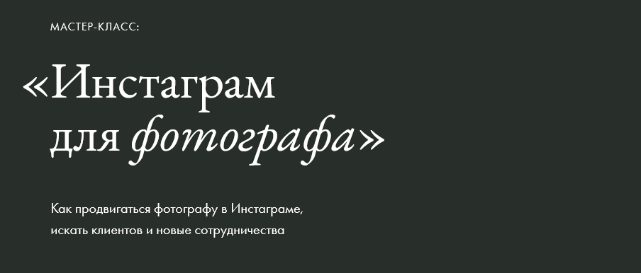 [Елена Базу] Инстаграм для фотографа (2021)_0.png